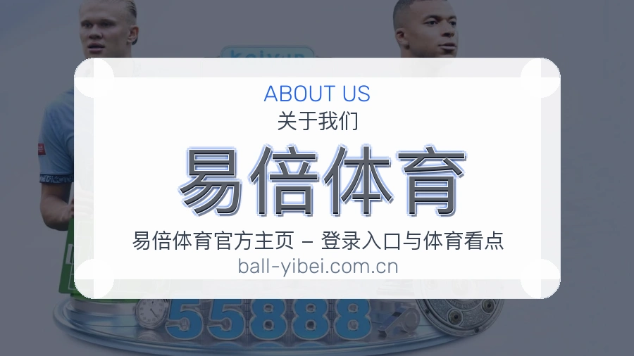 关于易倍体育综合体育品牌