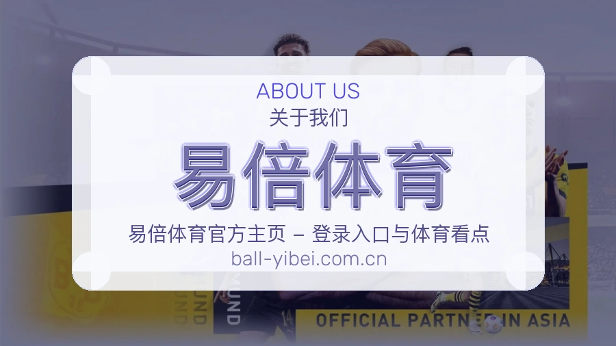 易倍体育观赛交流服务说明